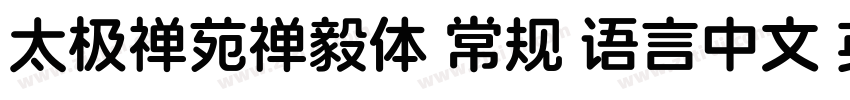 太极禅苑禅毅体 常规 语言中文 英文字体转换